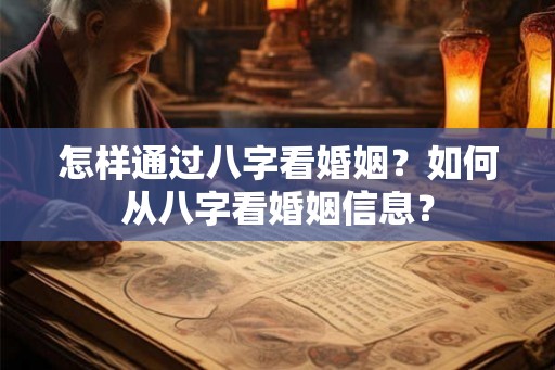 怎样通过八字看婚姻？如何从八字看婚姻信息？