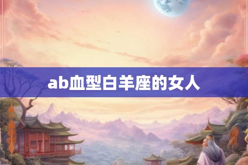 ab血型白羊座的女人