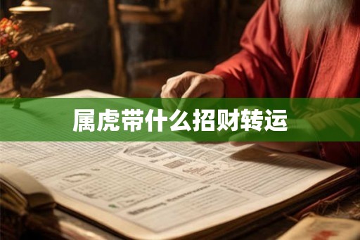 属虎带什么招财转运