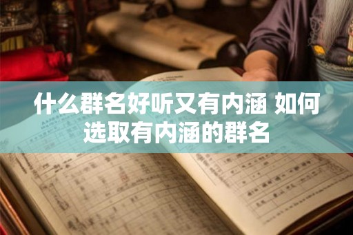 什么群名好听又有内涵 如何选取有内涵的群名