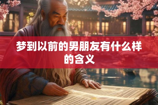 梦到以前的男朋友有什么样的含义