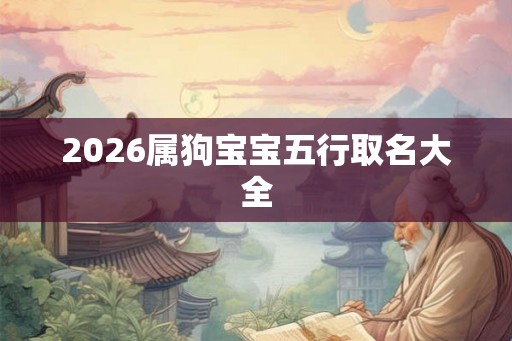 2026属狗宝宝五行取名大全