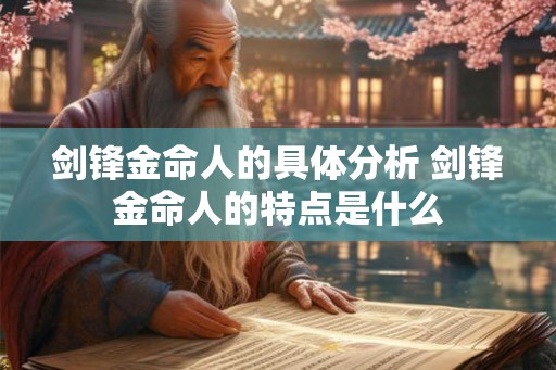 剑锋金命人的具体分析 剑锋金命人的特点是什么