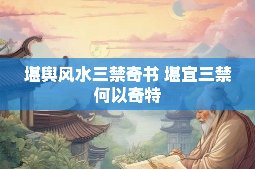 堪舆风水三禁奇书 堪宜三禁何以奇特
