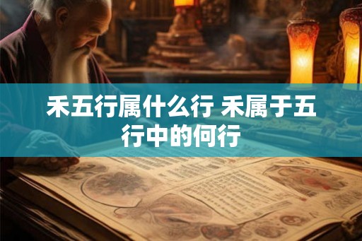 禾五行属什么行 禾属于五行中的何行