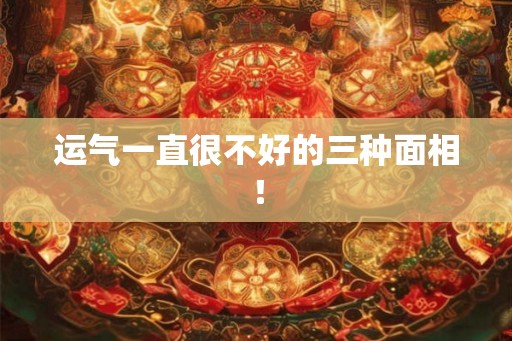 运气一直很不好的三种面相！
