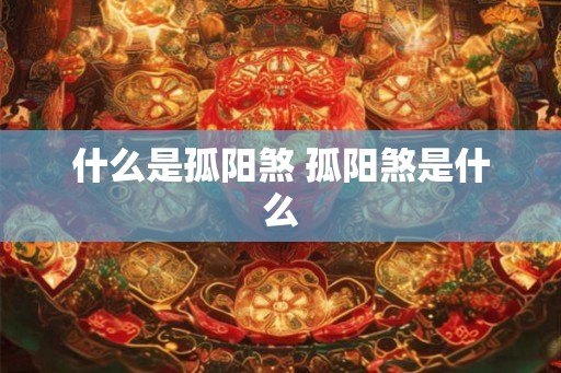 什么是孤阳煞 孤阳煞是什么