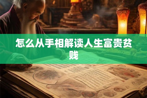 怎么从手相解读人生富贵贫贱