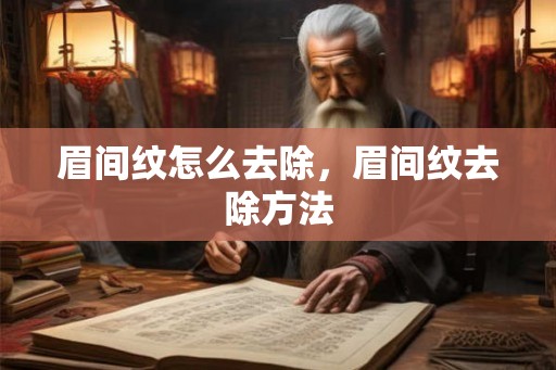 眉间纹怎么去除，眉间纹去除方法