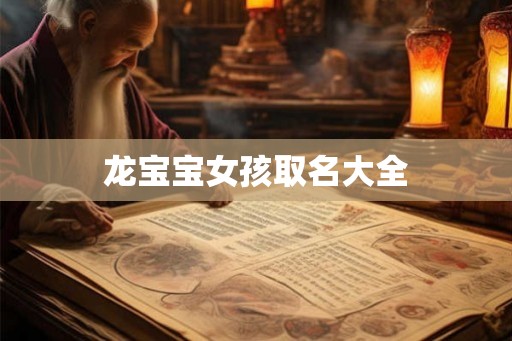 龙宝宝女孩取名大全