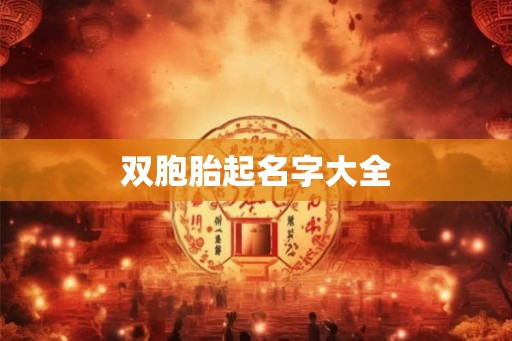 双胞胎起名字大全