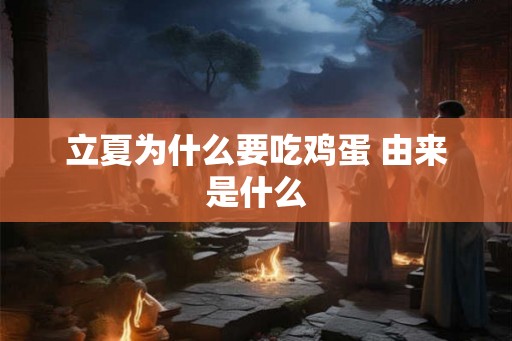 立夏为什么要吃鸡蛋 由来是什么