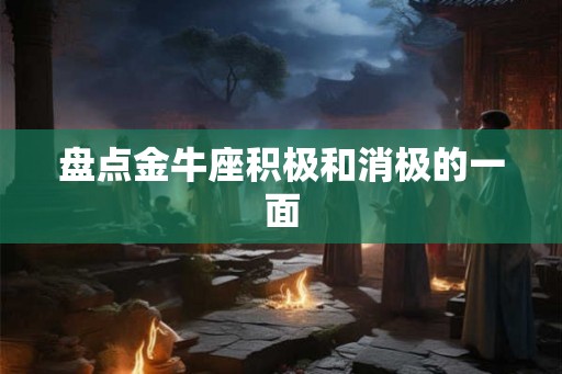 盘点金牛座积极和消极的一面