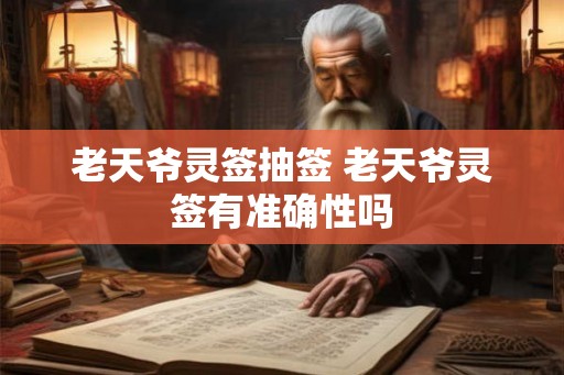 老天爷灵签抽签 老天爷灵签有准确性吗