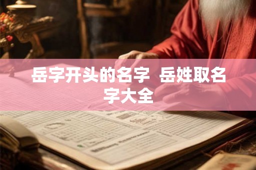 岳字开头的名字  岳姓取名字大全