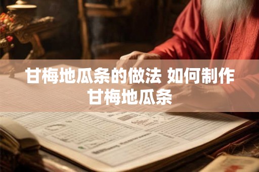 甘梅地瓜条的做法 如何制作甘梅地瓜条