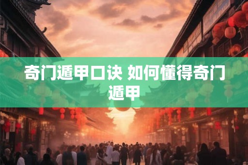 奇门遁甲口诀 如何懂得奇门遁甲 奇门遁甲口诀 如何懂得奇门遁甲