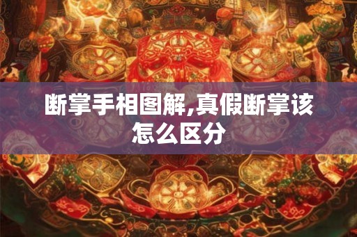 断掌手相图解,真假断掌该怎么区分