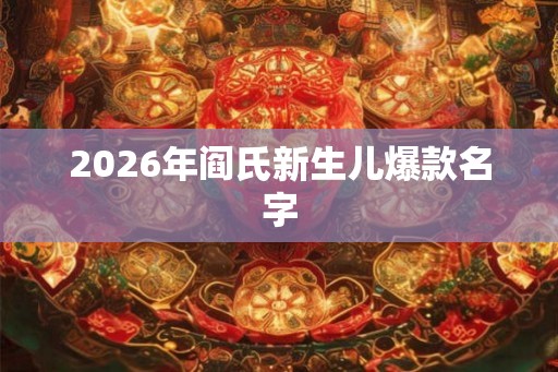 2026年阎氏新生儿爆款名字