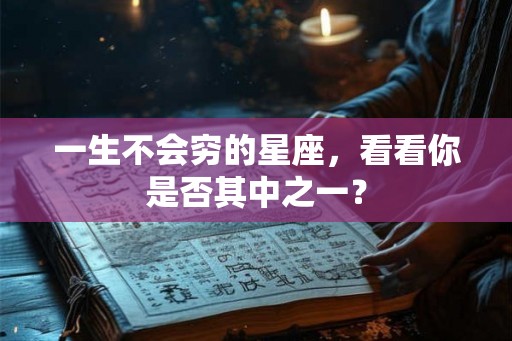 一生不会穷的星座，看看你是否其中之一？
