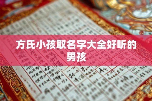 方氏小孩取名字大全好听的男孩