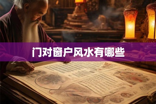 门对窗户风水有哪些