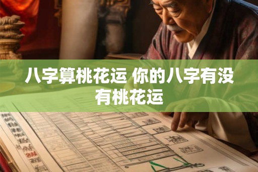 八字算桃花运 你的八字有没有桃花运