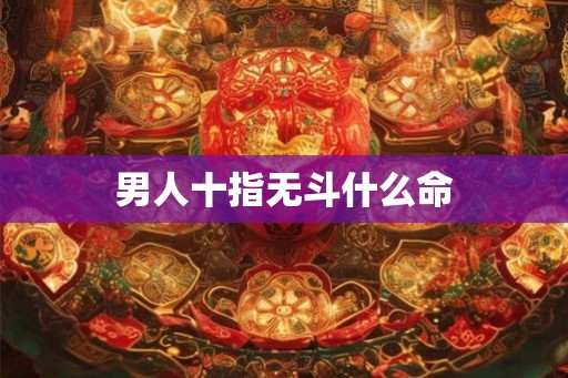 男人十指无斗什么命