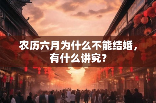 农历六月为什么不能结婚，有什么讲究？