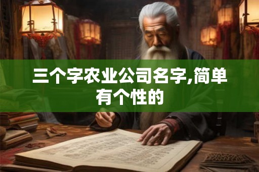 三个字农业公司名字,简单有个性的