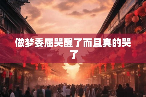 做梦委屈哭醒了而且真的哭了