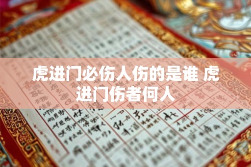 虎进门必伤人伤的是谁 虎进门伤者何人