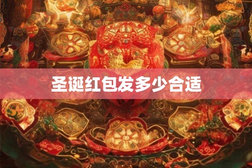 圣诞红包发多少合适 圣诞红包发多少合适