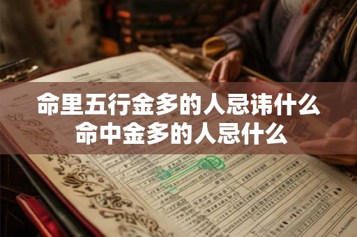命里五行金多的人忌讳什么 命中金多的人忌什么