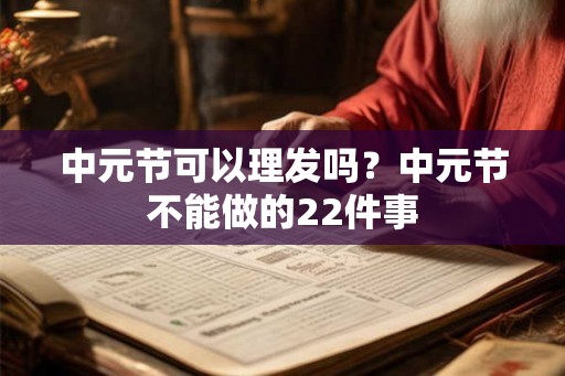 中元节可以理发吗？中元节不能做的22件事