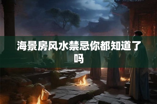 海景房风水禁忌你都知道了吗