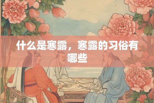 什么是寒露，寒露的习俗有哪些