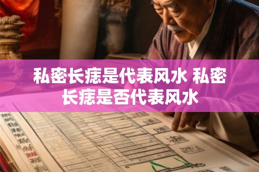私密长痣是代表风水 私密长痣是否代表风水