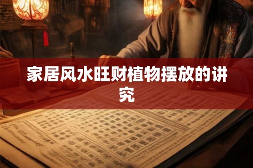 家居风水旺财植物摆放的讲究