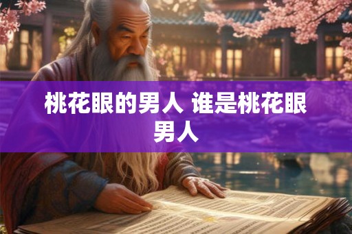 桃花眼的男人 谁是桃花眼男人