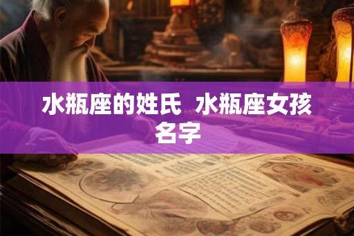 水瓶座的姓氏  水瓶座女孩名字