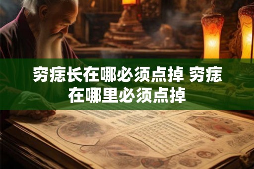 穷痣长在哪必须点掉 穷痣在哪里必须点掉