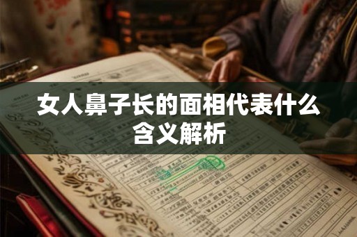 女人鼻子长的面相代表什么含义解析