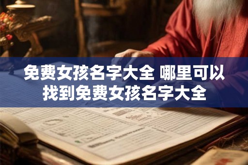 免费女孩名字大全 哪里可以找到免费女孩名字大全
