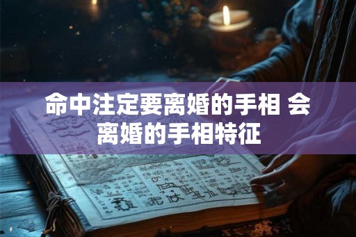 命中注定要离婚的手相 会离婚的手相特征