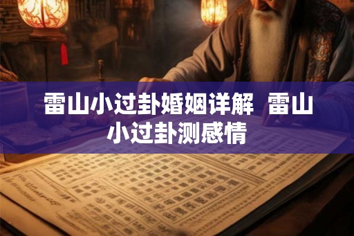 雷山小过卦婚姻详解  雷山小过卦测感情