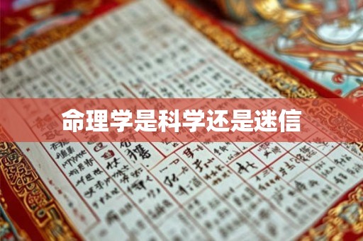 命理学是科学还是迷信