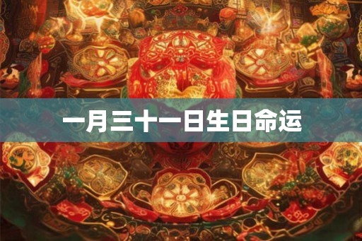 一月三十一日生日命运