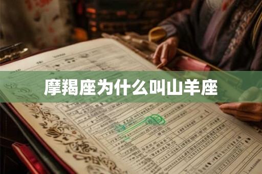 摩羯座为什么叫山羊座