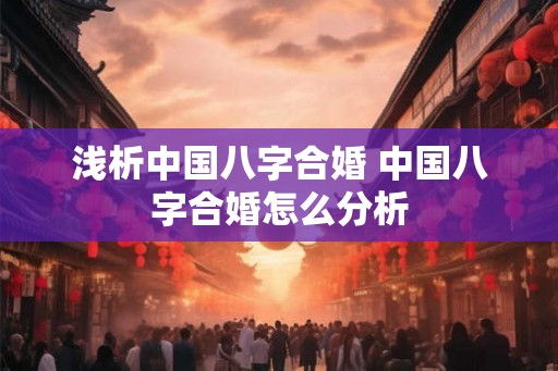 浅析中国八字合婚 中国八字合婚怎么分析